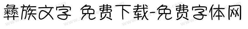 彝族文字 免费下载字体转换